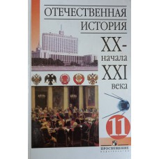 Отечественная история XX - начала XXI века: учебник для 11 класса общеобразовательных учреждений / [А. О. Чубарьян и др.]; под ред. А. О. Чубарьяна. – М.: Просвещение, 2006. – 304 с. – ISBN 5-09-015528-3