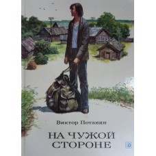 Потанин В. На чужой стороне: Повесть. – М.: Детская литература, 1991. – 144 с. – ISBN 5-08-001579-9 Потанин В. На чужой стороне: Повесть. – М.: Детская литература, 1991. – 144 с. – ISBN 5-08-001579-9