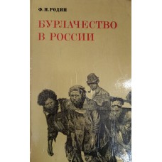 Родин Ф. Н. Бурлачество в России: историко-социологический очерк. – М.: Мысль, 1975. – 245 с. Родин Ф. Н. Бурлачество в России: историко-социологический очерк. – М.: Мысль, 1975. – 245 с.