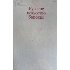 Русское искусство барокко: Материалы и исследования / Под ред. Т. В. Алексеевой. – М.: Наука, 1977. – 235 с. Русское искусство барокко: Материалы и исследования / Под ред. Т. В. Алексеевой. – М.: Наука, 1977. – 235 с.