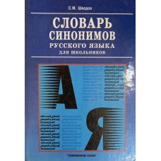 Шведов С. М. Словарь синонимов русского языка для школьников. – Минск: Современное слово, 2003. – 480 с. – ISBN 985-443-304-8