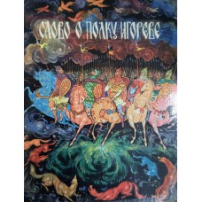 Слово о полку Игореве / Иллюстратор Р. Белоусов. – Ярославль: Верхне-Волжское книжное издательство, 1980. – 71 с.