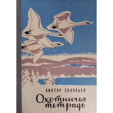Соловьев В. Охотничья тетрадь: рассказы. – Петрозаводск: Карельское книжное издательство, 1968. – 149 с.