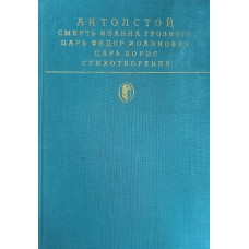 Толстой А. К. Смерть Иоанна Грозного; Царь Федор Иоанович; Царь Борис; Стихотворения. – М.: Художественная литература, 1988. – 526 с. – (Библиотека классики. Русская литература). – ISBN 5-280-00006-Х Толстой А. К. Смерть Иоанна Грозного; Царь Федор Иоанович; Царь Борис; Стихотворения. – М.: Художественная литература, 1988. – 526 с. – (Библиотека классики. Русская литература). – ISBN 5-280-00006-Х