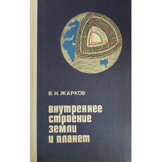 Жарков В. Н. Внутреннее строение Земли и планет. – М.: Наука, 1978. – 192 с. 