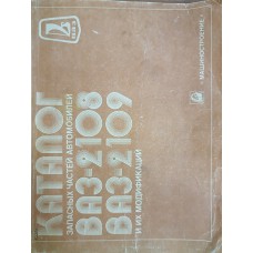 Каталог запасных частей автомобилей ВАЗ-2108, ВАЗ-2109 и их модификаций (ВАЗ-21081, ВАЗ-21083, ВАЗ-21086, ВАЗ-21088-03, ВАЗ-21093, ВАЗ-21096, ВАЗ-21098-03). – М. : Машиностроение, 1988. – 152 с. Каталог запасных частей автомобилей ВАЗ-2108, ВАЗ-2109 и их модификаций (ВАЗ-21081, ВАЗ-21083, ВАЗ-21086, ВАЗ-21088-03, ВАЗ-21093, ВАЗ-21096, ВАЗ-21098-03). – М. : Машиностроение, 1988. – 152 с.