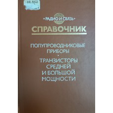 Полупроводниковые приборы : Транзисторы средней и большой мощности : Справочник / Под ред. А. В. Голомедова. – М. : Радио и связь, 1989. – 639 с. Полупроводниковые приборы : Транзисторы средней и большой мощности : Справочник / Под ред. А. В. Голомедова. – М. : Радио и связь, 1989. – 639 с.