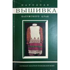 Сафонова Г. Б. Народная вышивка Калужского края : женская одежда и полотенца / Калужский областной краеведческий музей. – М. : Первая Образцовая типография, 1993. – 86 с. Сафонова Г. Б. Народная вышивка Калужского края : женская одежда и полотенца / Калужский областной краеведческий музей. – М. : Первая Образцовая типография, 1993. – 86 с.