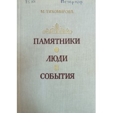 Тихомирова М. А. Памятники. Люди. События : Из записок музейного работника. – Л. : Художник РСФСР, 1984. – 400 с. 
