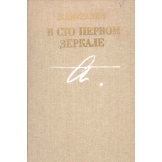 Виленкин, В. Я. В сто первом зеркале : [об Анне Ахматовой] / В. Виленкин. – Москва : Советский писатель, 1987. – 316, [2] с., [24] л. ил. 