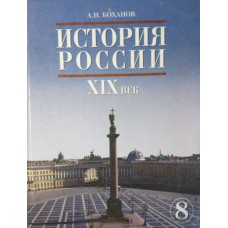 Боханов А. Н. История России, XIX век: учебник для 8 кл. общеобразовательных учебных заведений. – 5-е изд. – Москва: Русское Слово, 2005. – 317 с.: цв. ил. Боханов А. Н. История России, XIX век: учебник для 8 кл. общеобразовательных учебных заведений. – 5-е изд. – Москва: Русское Слово, 2005. – 317 с.: цв. ил.