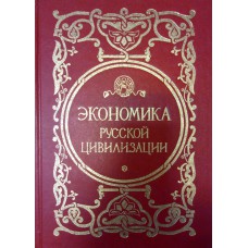 Экономика русской цивилизации: [Сборник] / Составитель О. А. Платонов. – Москва: Родник, 1995. – 382 с.: ил.