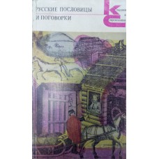 Русские пословицы и поговорки: [сборник] / под ред. В. П. Аникина. – Москва: Художественная литература, 1988. – 431 с.