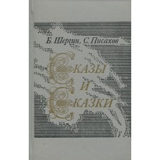 Шергин  Б. В. Сказы и сказки / Б. Шергин, С. Писахов ; [вступ. ст. А. А. Горелова ; худож. М. Дорохов]. – Москва : Современник, 1985. – 365 с. : ил. – (Сельская библиотека Нечерноземья)