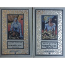 Головачев В. Черный человек: Роман: в 2 кн. – М.: Центрполиграф, 1996. – (Классическая библиотека приключений и научной фантастики). – ISBN 5-218-00019-1