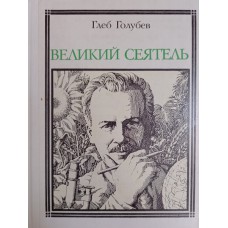 Голубев Г. Великий сеятель. Николай Вавилов: Страницы жизни ученого. – М.: Молодая гвардия, 1979. – 175 с.: ил. – (Пионер-значит первый; Вып. 63) Голубев Г. Великий сеятель. Николай Вавилов: Страницы жизни ученого. – М.: Молодая гвардия, 1979. – 175 с.: ил. – (Пионер-значит первый; Вып. 63)