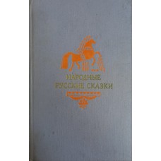 Народные русские сказки: Из сборника А. Н. Афанасьева / [Вступ. ст. В. П. Аникина; Художник А. Белюкин]. – М.: Художественная литература, 1976. – 574 с. 