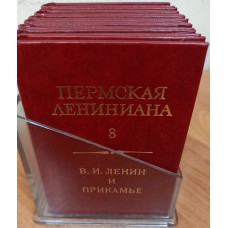 Пермская Лениниана: Библиотечка в 8 томах. – Пермь: Пермское книжное издательство, 1978