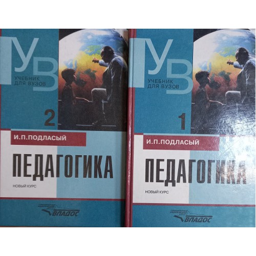 Подласый И. П. Педагогика. Новый курс: В 2 кн. – М.: Владос, 1999 ...