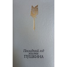 Последний год жизни Пушкина: переписка, воспоминания, дневники / сост., вступит. очерки и примеч. В. В. Кунина. – М.: Правда, 1990. – 704 с. Последний год жизни Пушкина: переписка, воспоминания, дневники / сост., вступит. очерки и примеч. В. В. Кунина. – М.: Правда, 1990. – 704 с.