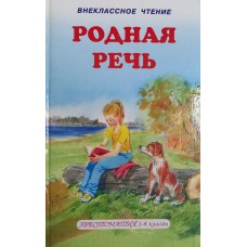 Родная речь: Хрестоматия 1-4 классы. – М.: Мир искателя, 2008. – 446 с. – ISBN 5-7195-0060-X– (Внеклассное чтение)