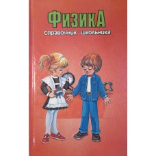 Физика: справочник школьника / [составители Т. Фещенко, В. Вожегова]. – Москва: СЛОВО, 1995. – 576 с. : ил. 