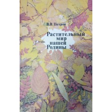 Петров В. В. Растительный мир нашей Родины: книга для учителя / В. В. Петров. – Москва: Просвещение, 1981. – 191 с.: цв. ил. Петров В. В. Растительный мир нашей Родины: книга для учителя / В. В. Петров. – Москва: Просвещение, 1981. – 191 с.: цв. ил.