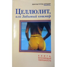 Шошар К. Целлюлит, или Забытый кошмар. - Москва: ЗАО Покупки на дом, 2001. - 184 с. Шошар К. Целлюлит, или Забытый кошмар. - Москва: ЗАО Покупки на дом, 2001. - 184 с.