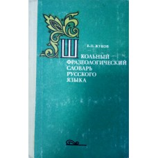 Жуков В. П. Школьный фразеологический словарь русского языка: пособие для учащихся. – Москва: Просвещение, 1980. – 429 с. Жуков В. П. Школьный фразеологический словарь русского языка: пособие для учащихся. – Москва: Просвещение, 1980. – 429 с.