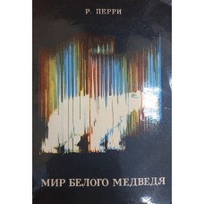 Перри Р. Мир белого медведя. – Ленинград: Гидрометеоиздат, 1974. – 156 с. Перри Р. Мир белого медведя. – Ленинград: Гидрометеоиздат, 1974. – 156 с.