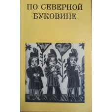 Гоберман Д. Н. По Северной Буковине. – Л.: Искусство. Ленинградское отделение, 1983. – 176 с.: ил. – (Дороги к прекрасному) Гоберман Д. Н. По Северной Буковине. – Л.: Искусство. Ленинградское отделение, 1983. – 176 с.: ил. – (Дороги к прекрасному)