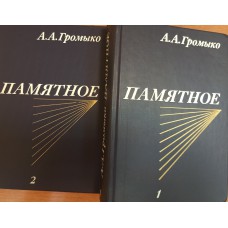 Громыко А. А. Памятное: в 2 книгах. – М.: Политиздат, 1990 Громыко А. А. Памятное: в 2 книгах. – М.: Политиздат, 1990