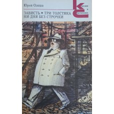Олеша Ю. К. Зависть; Три толстяка; Ни дня без строчки. – М.: Художественная литература, 1989. – 493 с. – (Классики и современники. Советская литература). – ISBN 5-280-00543-6