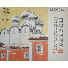 Памятники архитектуры Вологды: / Автор текста В. С. Железняк; Художник Н. В. Железняк. – Вологда: Северо-Западное книжное издательство, 1966. – [16] с. : ил.