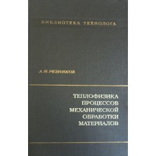 Резников А. Н. Теплофизика процессов механической обработки материалов. – М.: Машиностроение, 1981. – 279 с.: ил. – (Библиотека технолога)