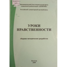 Уроки нравственности: сборник методических разработок. – Вологда: [б. и.], 2009. – 229 с.