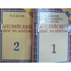 Бонк Н. А. Английский шаг за шагом: В 2 томах. – М.: Росмэн, 1999. – ISBN 5-257-00829-7