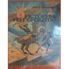 Милиадис Я. Истории из Геродота. – М.: Детская литература, 1982. – 158 с.
