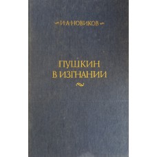 Новиков И. А. Пушкин в изгнании: роман. – М.: Правда, 1985. – 768 с.
