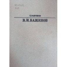 Разгонов С. Н. Василий Иванович Баженов. – М.: Искусство, 1985. – 169 с. – (Жизнь в искусстве) Разгонов С. Н. Василий Иванович Баженов. – М.: Искусство, 1985. – 169 с. – (Жизнь в искусстве)