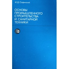 Софинский И. Д. Основы промышленного строительства и санитарной техники. – М.: Стройиздат, 1975. – 240 с. Софинский И. Д. Основы промышленного строительства и санитарной техники. – М.: Стройиздат, 1975. – 240 с.