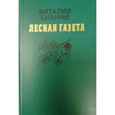 Бианки В. В. Лесная газета: на каждый год. – Москва: Правда,1986. – 479 с.: ил.