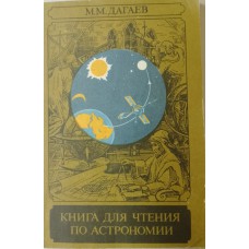 Дагаев М. М. Книга для чтения по астрономии: пособие для учащихся. – Москва: Просвещение, 1980. – 159 с. Дагаев М. М. Книга для чтения по астрономии: пособие для учащихся. – Москва: Просвещение, 1980. – 159 с.