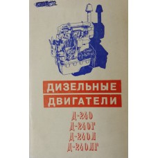 Дизельные двигатели Д-240, Д-240Г, Д-240Л, Д-240ЛГ: руководство по эксплуатации. – Изд. 1-е. – Минск: Ураджай, 1973. – 87 с.