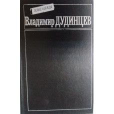 Дудинцев В. Д. Белые одежды: роман. – Москва: Книжная палата, 1988. – 688 с. – ISBN 5-7000-0006-7 Дудинцев В. Д. Белые одежды: роман. – Москва: Книжная палата, 1988. – 688 с. – ISBN 5-7000-0006-7