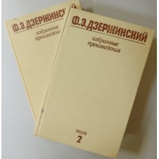 Дзержинский Ф. Э. Избранные произведения: в 2 томах. – Изд. 3-е, перераб. и доп. – Москва: Политиздат, 1977. Комплект 2 тома Дзержинский Ф. Э. Избранные произведения: в 2 томах. – Изд. 3-е, перераб. и доп. – Москва: Политиздат, 1977. Комплект 2 тома