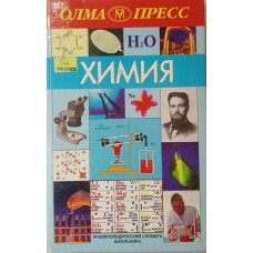 Химия: энциклопедический словарь школьника. – Москва: ОЛМА-ПРЕСС, 2000. – 560 с. – ISBN 5-224-01082-9