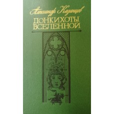 Казанцев А. П. Донкихоты вселенной: два научно-фантастических романа-гипотезы о стремящихся к звездам. – Москва: Молодая гвардия, 1991. – 476 с. – ISBN 5-235-01320-4 Казанцев А. П. Донкихоты вселенной: два научно-фантастических романа-гипотезы о стремящихся к звездам. – Москва: Молодая гвардия, 1991. – 476 с. – ISBN 5-235-01320-4