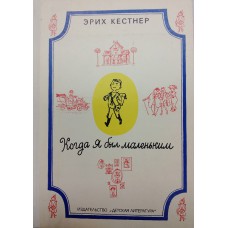 Кестнер Э. Когда я был маленьким: повесть. – Москва: Детская литература, 1976. – 175 с.: ил. Кестнер Э. Когда я был маленьким: повесть. – Москва: Детская литература, 1976. – 175 с.: ил.