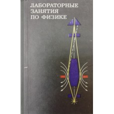 Лабораторные занятия по физике / под ред. Л. Л. Гольдина. – Москва: Наука, 1983. – 704 с. Лабораторные занятия по физике / под ред. Л. Л. Гольдина. – Москва: Наука, 1983. – 704 с.